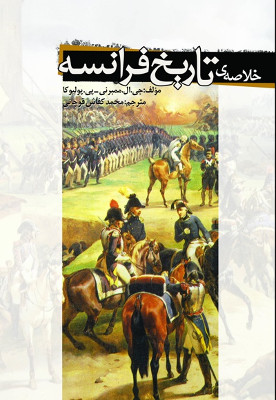 خلاصه تاریخ کشور فرانسه
